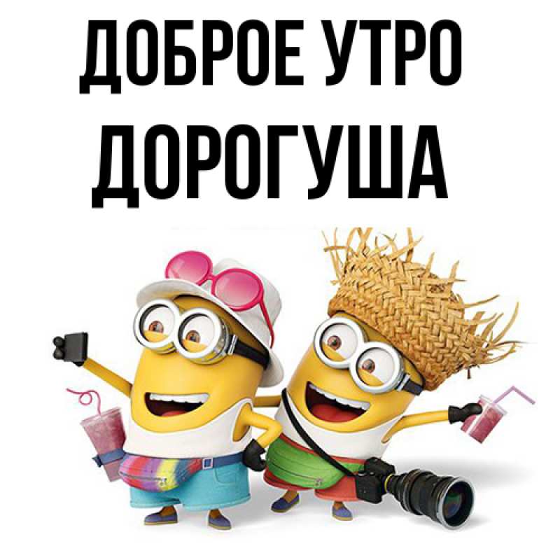 Картинка Доброе утро, дорогуша