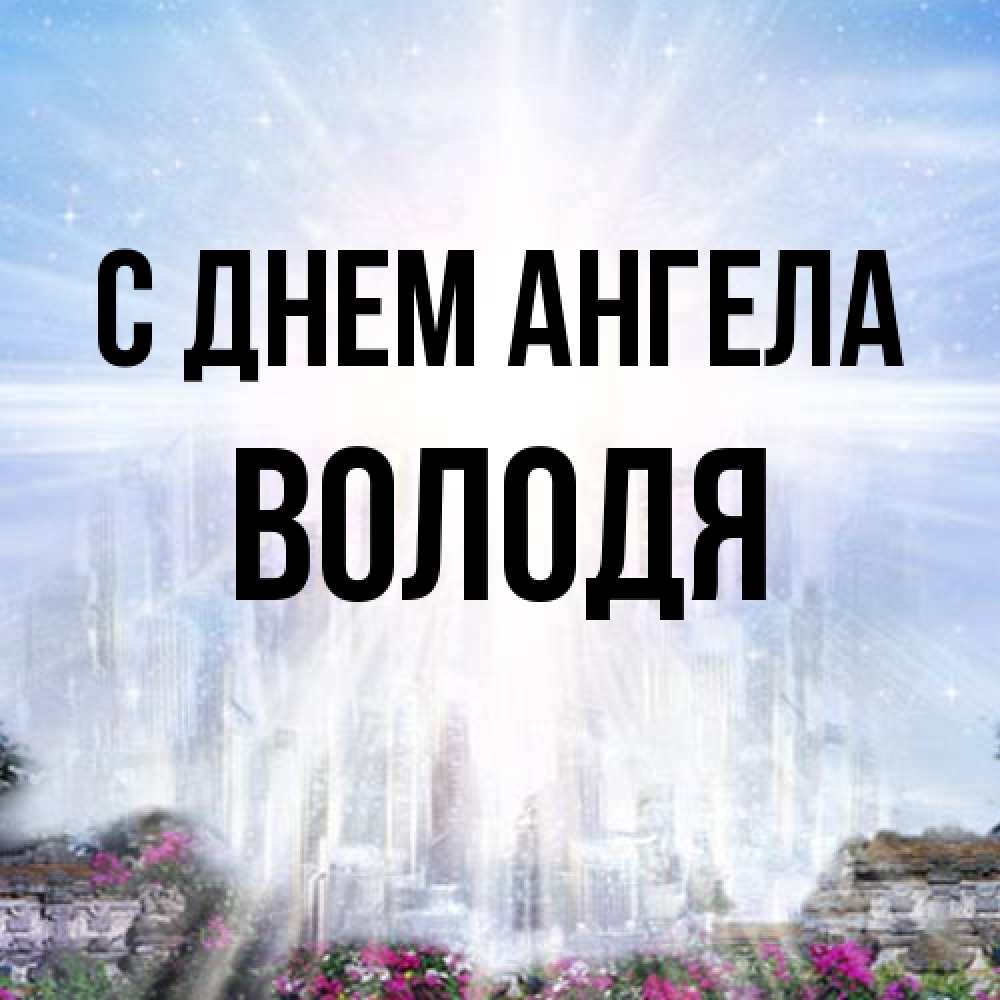 Открытка на каждый день с именем, Володя С днем ангела небесный свет Прикольная открытка с пожеланием онлайн скачать бесплатно 