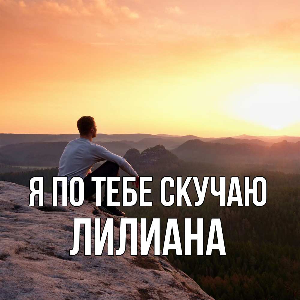 Открытка на каждый день с именем, Лилиана Я по тебе скучаю открытка про скучашки 1 Прикольная открытка с пожеланием онлайн скачать бесплатно 
