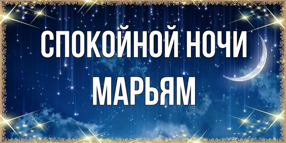 Открытка на каждый день с именем, Марьям Спокойной ночи звездопад и месяц на открытках ко сну Прикольная открытка с пожеланием онлайн скачать бесплатно 