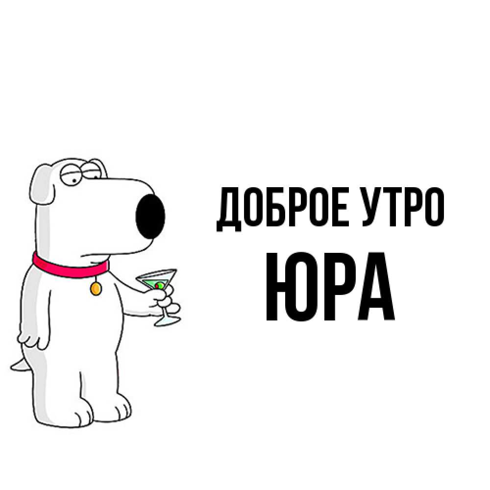 Открытка на каждый день с именем, Юра Доброе утро герои мультфильмов белый пес Прикольная открытка с пожеланием онлайн скачать бесплатно 