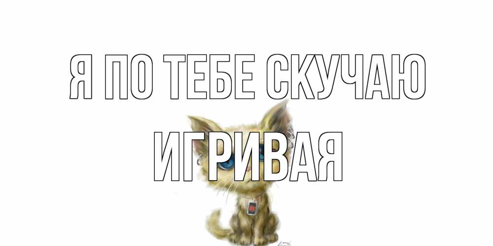 Открытка на каждый день с именем, игривая Я по тебе скучаю я по тебе скучаю открытки для любимых с именем Прикольная открытка с пожеланием онлайн скачать бесплатно 