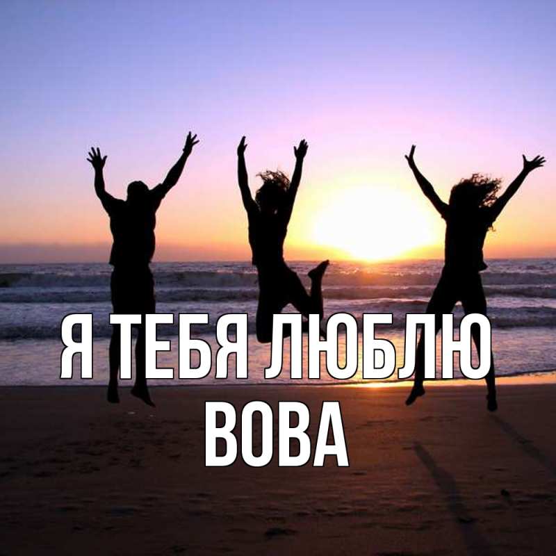 Картинка Я тебя люблю, Вова