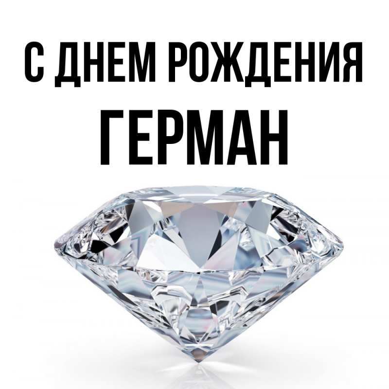 Картинка С днем рождения, Герман