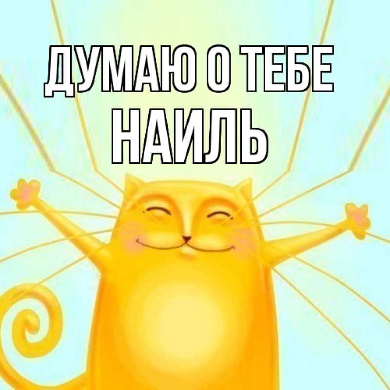 Картинка Думаю о тебе, Наиль