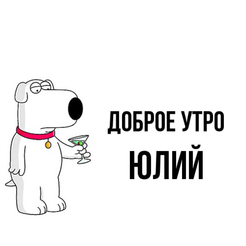 Картинка Доброе утро, Юлий