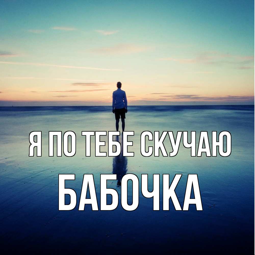 Открытка на каждый день с именем, Бабочка Я по тебе скучаю зима Прикольная открытка с пожеланием онлайн скачать бесплатно 