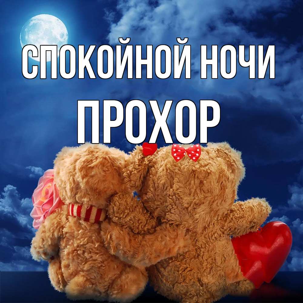 Открытка на каждый день с именем, Прохор Спокойной ночи плюшевые Прикольная открытка с пожеланием онлайн скачать бесплатно 