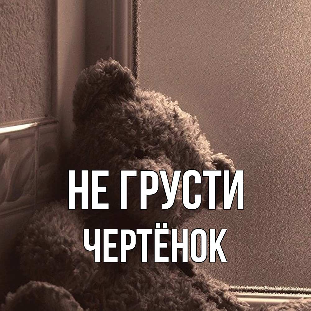 Открытка на каждый день с именем, Чертёнок Не грусти стекол рефленое Прикольная открытка с пожеланием онлайн скачать бесплатно 