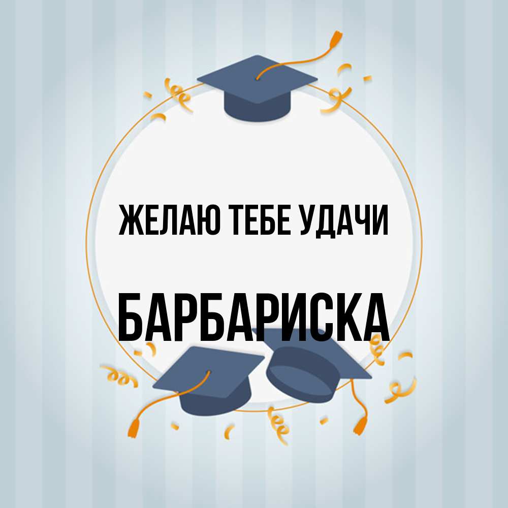 Открытка на каждый день с именем, барбариска Желаю тебе удачи для студентов Прикольная открытка с пожеланием онлайн скачать бесплатно 