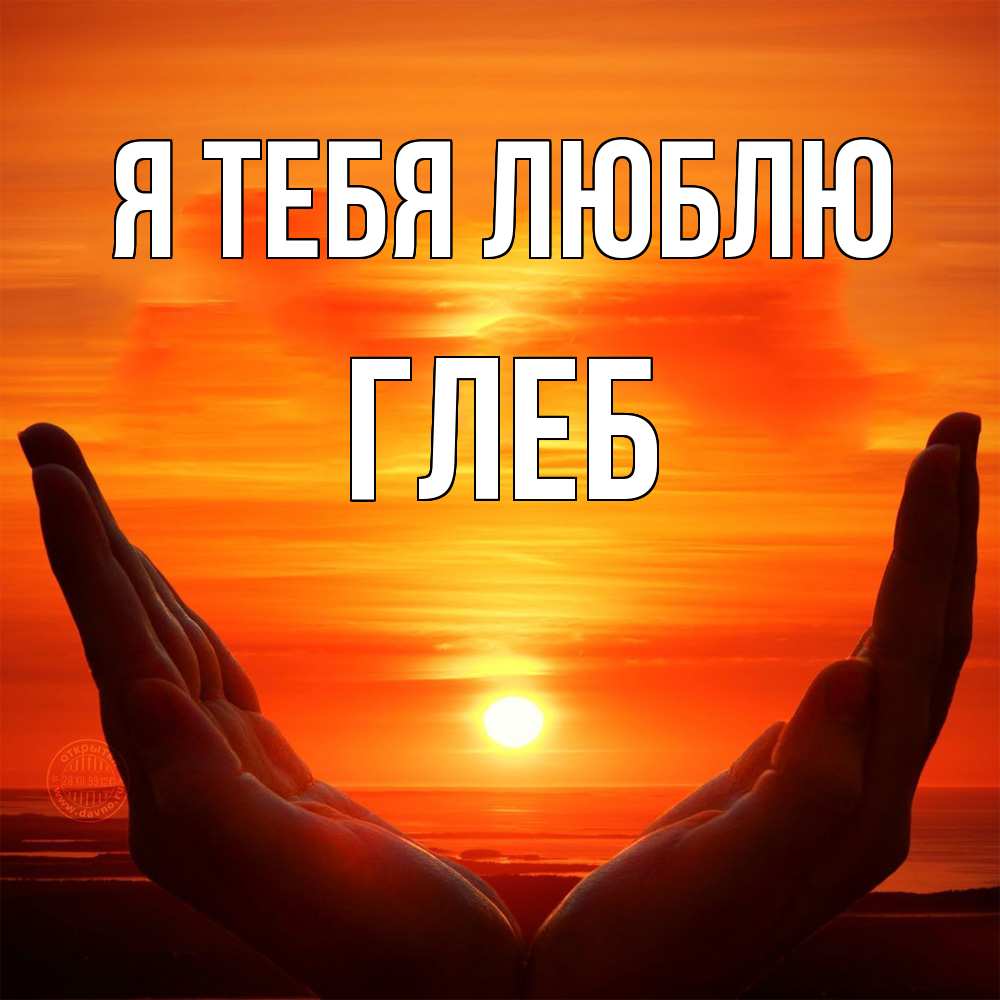 Открытка на каждый день с именем, Глеб Я тебя люблю в руках Прикольная открытка с пожеланием онлайн скачать бесплатно 