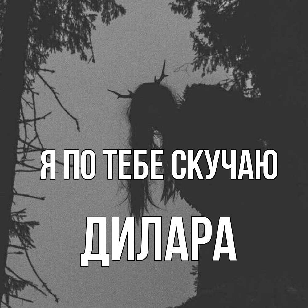 Открытка на каждый день с именем, Дилара Я по тебе скучаю пугаю Прикольная открытка с пожеланием онлайн скачать бесплатно 