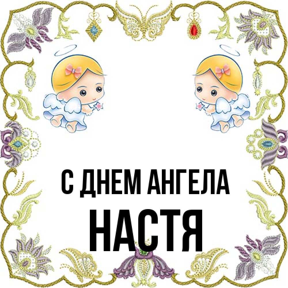 Открытка на каждый день с именем, Настя С днем ангела маленькие ангелы с крылышками Прикольная открытка с пожеланием онлайн скачать бесплатно 
