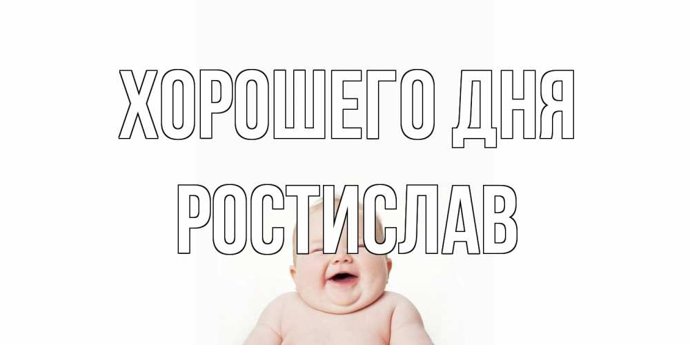 Открытка на каждый день с именем, Ростислав Хорошего дня открытка для поднятия настроения Прикольная открытка с пожеланием онлайн скачать бесплатно 