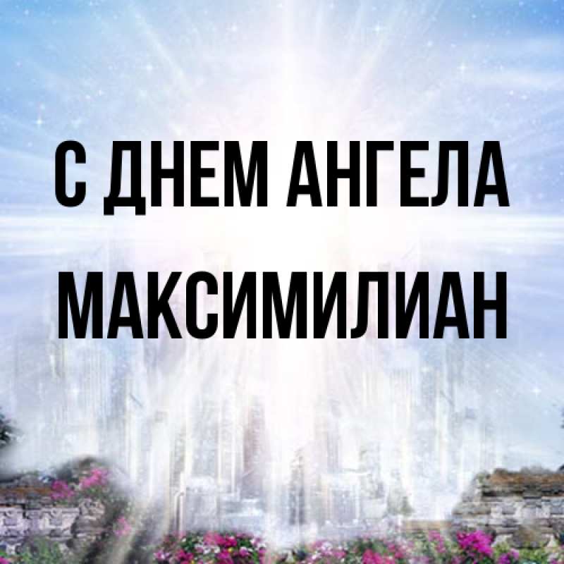 Картинка С днем ангела, Максимилиан