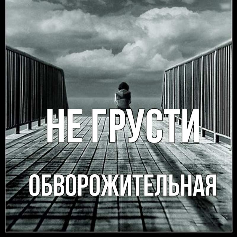 Картинка Не грусти, Обвоpожительная