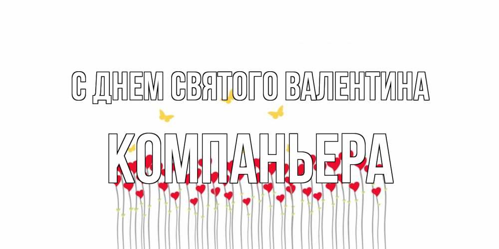 Открытка на каждый день с именем, Компаньера С днем Святого Валентина шары много на палочках Прикольная открытка с пожеланием онлайн скачать бесплатно 