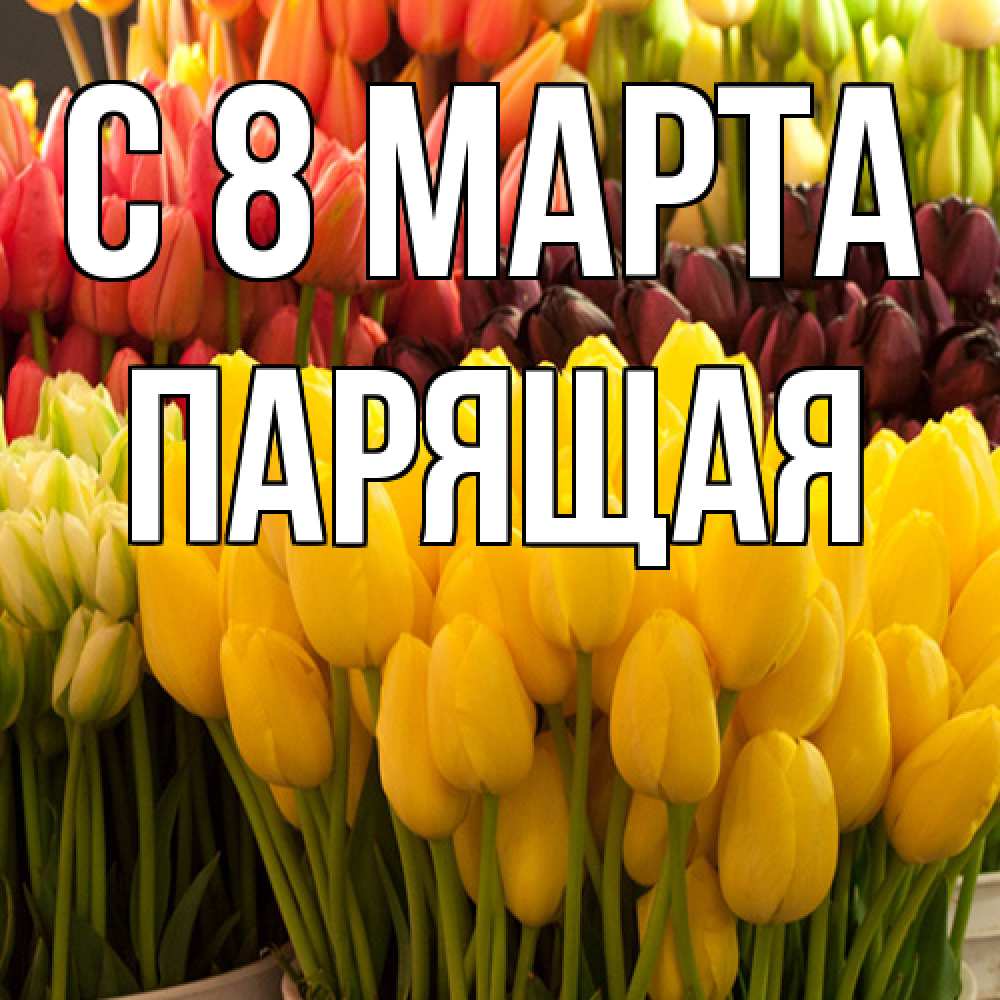 Открытка на каждый день с именем, Парящая C 8 МАРТА цветы Прикольная открытка с пожеланием онлайн скачать бесплатно 