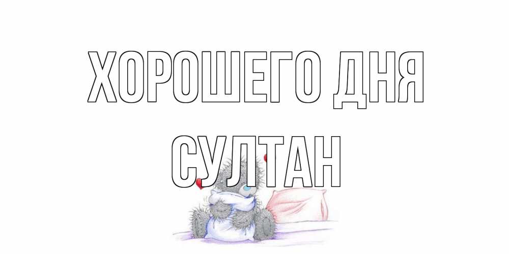 Открытка на каждый день с именем, Султан Хорошего дня хорошего дня с именем Прикольная открытка с пожеланием онлайн скачать бесплатно 