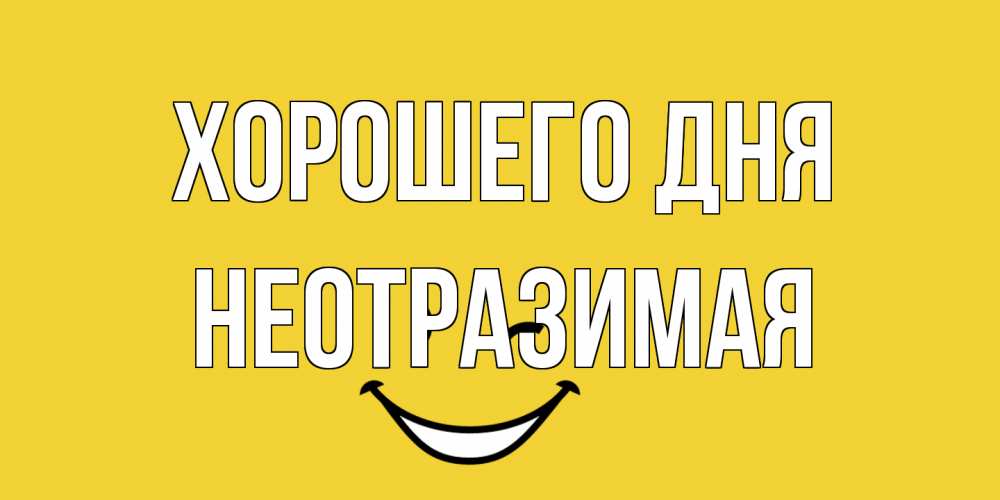 Открытка на каждый день с именем, неотразимая Хорошего дня позитивного дня Прикольная открытка с пожеланием онлайн скачать бесплатно 