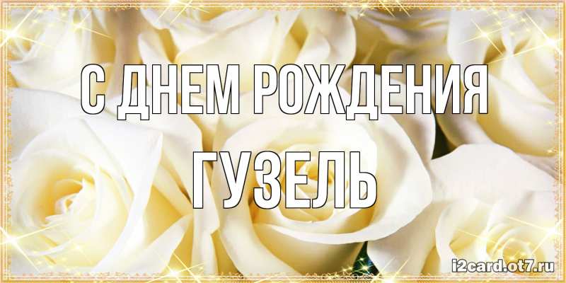 Картинка С днем рождения, Гузель