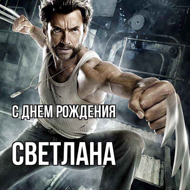 Картинка С днем рождения, Светлана