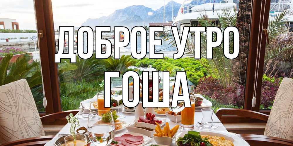 Открытка на каждый день с именем, Гоша Доброе утро тропическое утро Прикольная открытка с пожеланием онлайн скачать бесплатно 