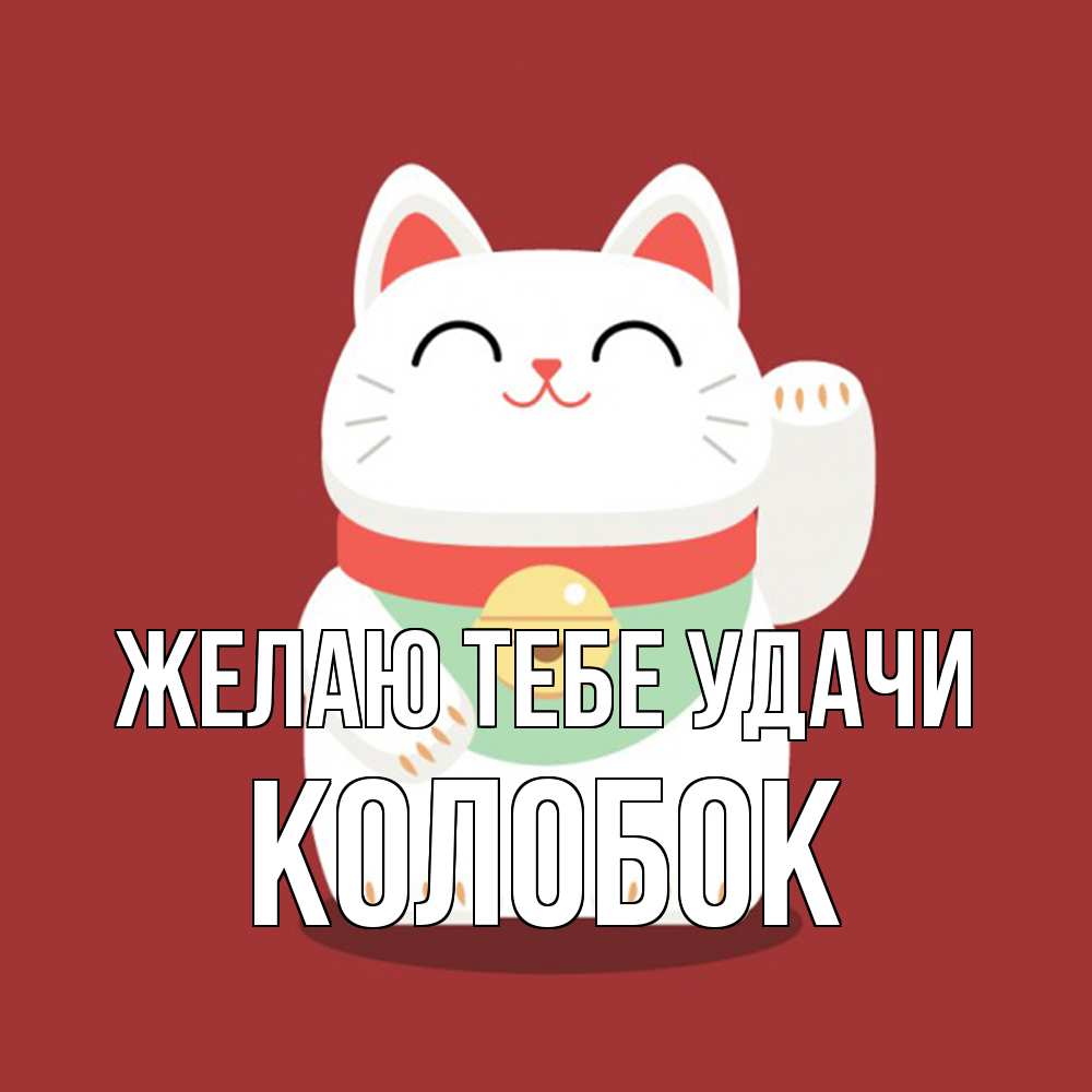 Открытка на каждый день с именем, колобок Желаю тебе удачи игрушка Прикольная открытка с пожеланием онлайн скачать бесплатно 