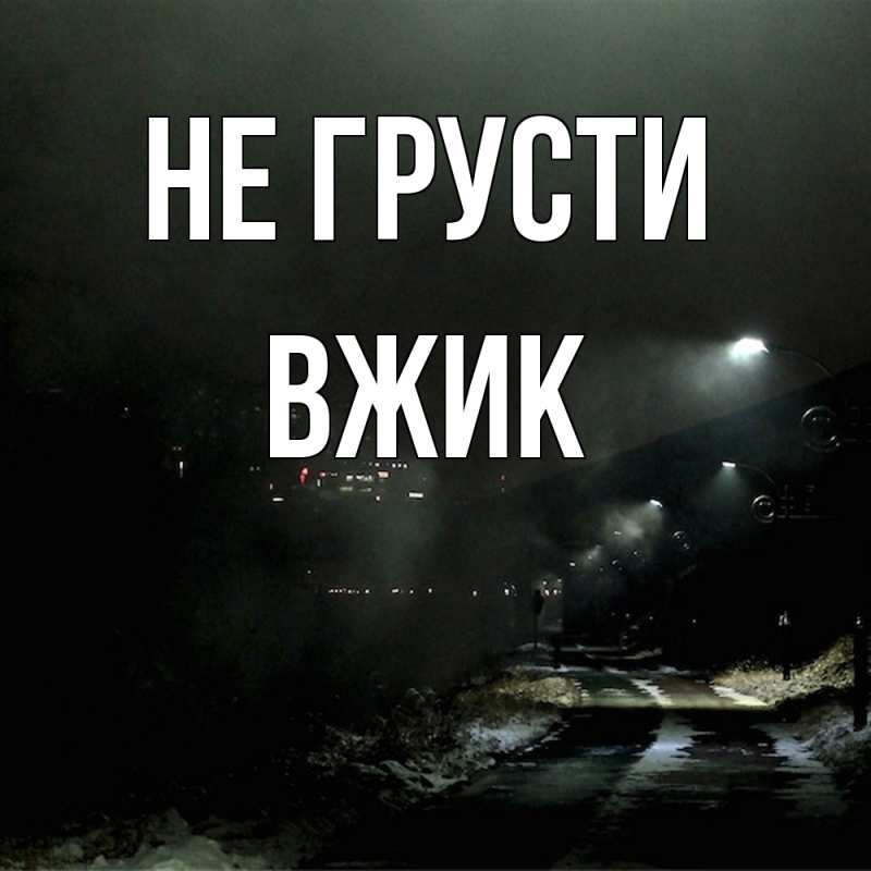 Открытка с именем, Вжик, Не грусти