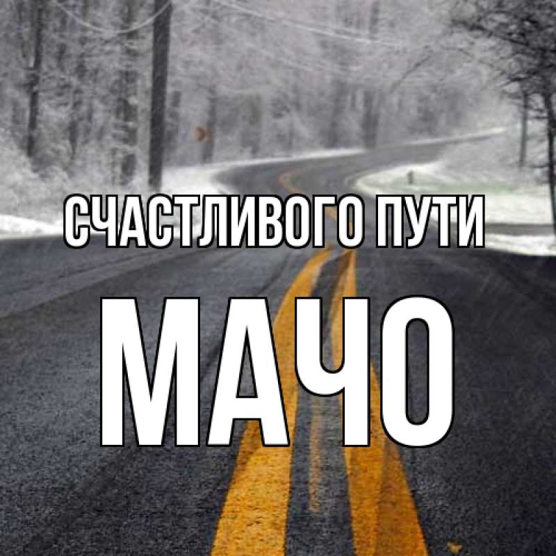 Картинка Счастливого пути, Мачо
