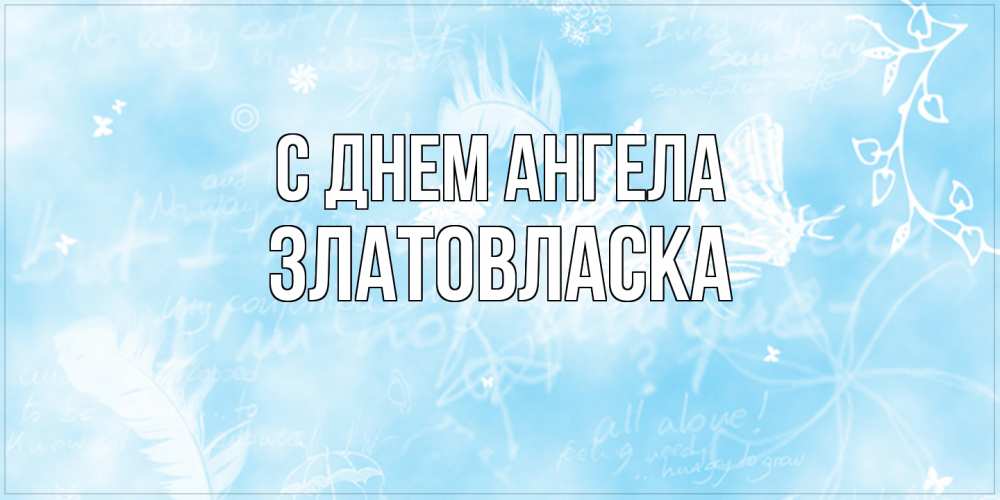 Открытка на каждый день с именем, златовласка С днем ангела абстрактная открытка на день ангела Прикольная открытка с пожеланием онлайн скачать бесплатно 