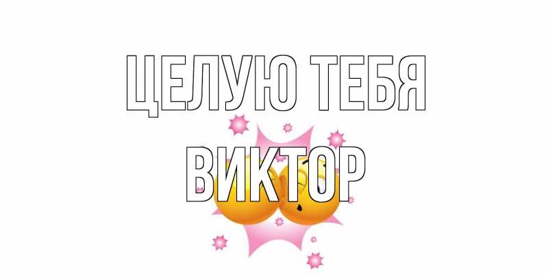 Открытка с именем, Виктор, Целую тебя