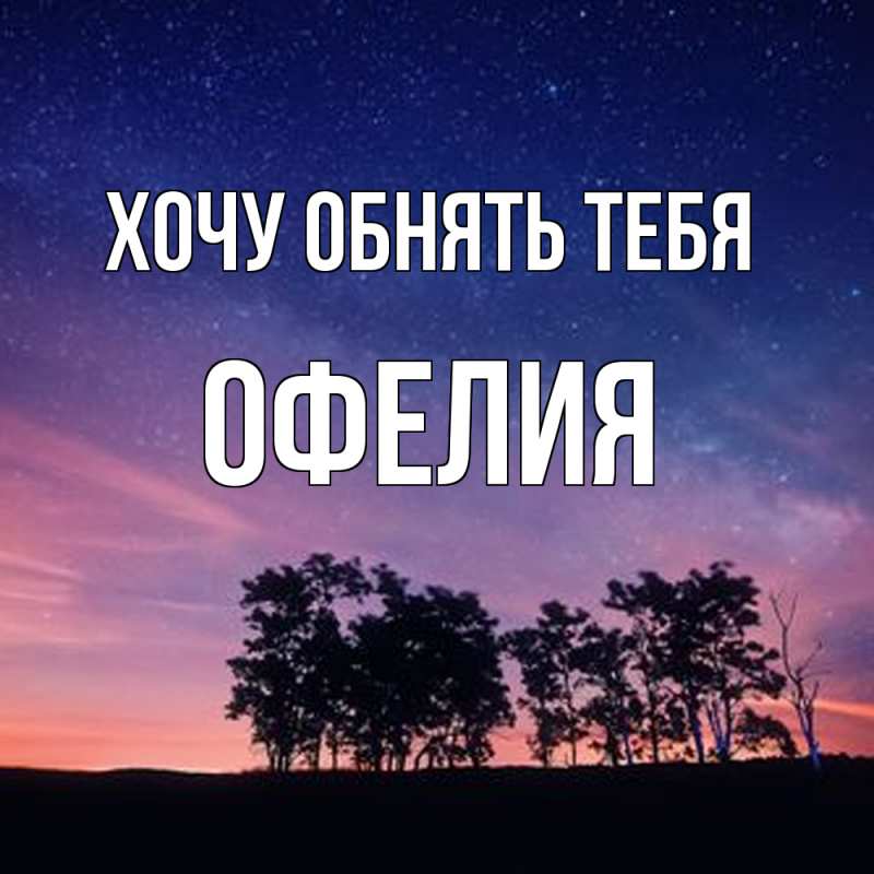 Картинка Хочу обнять тебя, Офелия