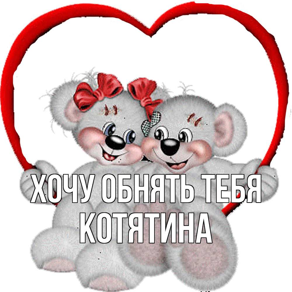 Открытка на каждый день с именем, Котятина Хочу обнять тебя плюшевые мишки на качелях Прикольная открытка с пожеланием онлайн скачать бесплатно 