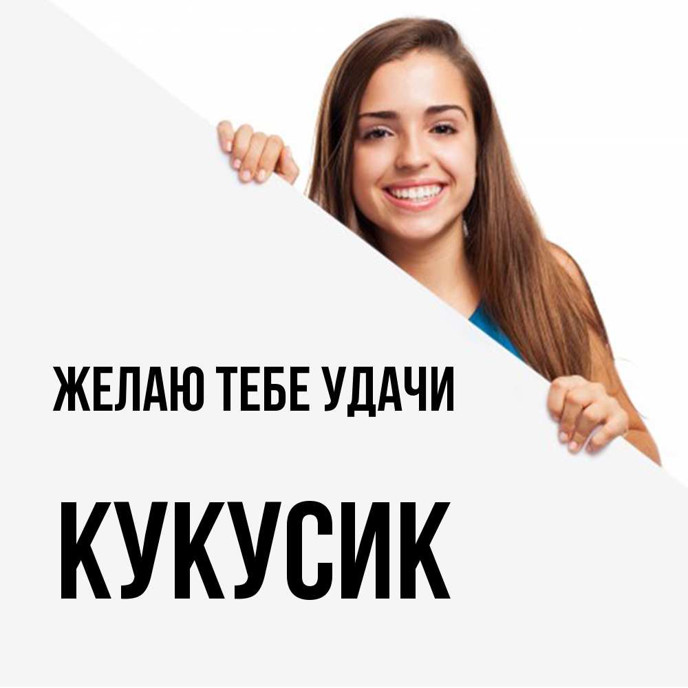 Открытка на каждый день с именем, Кукусик Желаю тебе удачи пусть тебе сегодня повезет Прикольная открытка с пожеланием онлайн скачать бесплатно 