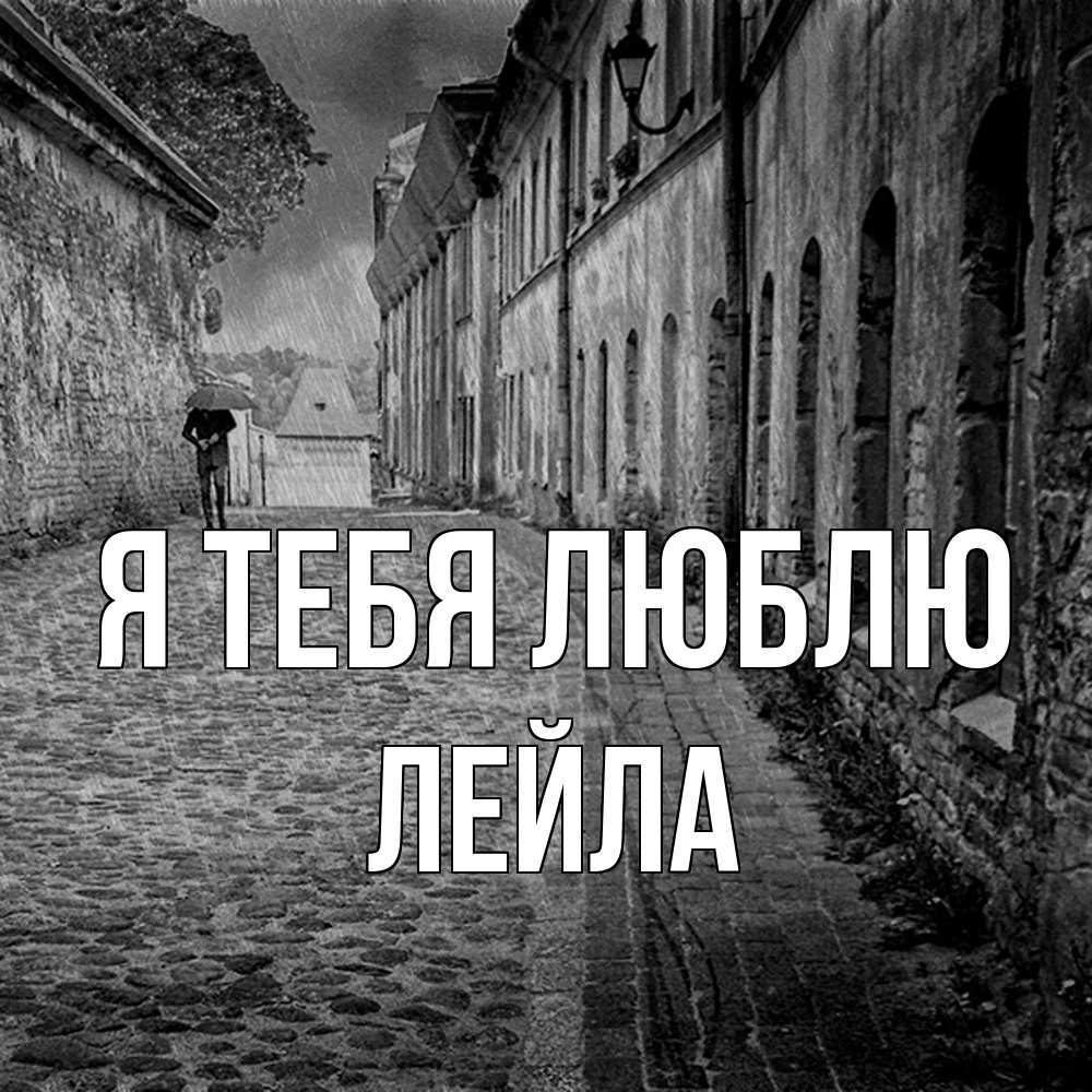 Открытка на каждый день с именем, Лейла Я тебя люблю зонт Прикольная открытка с пожеланием онлайн скачать бесплатно 