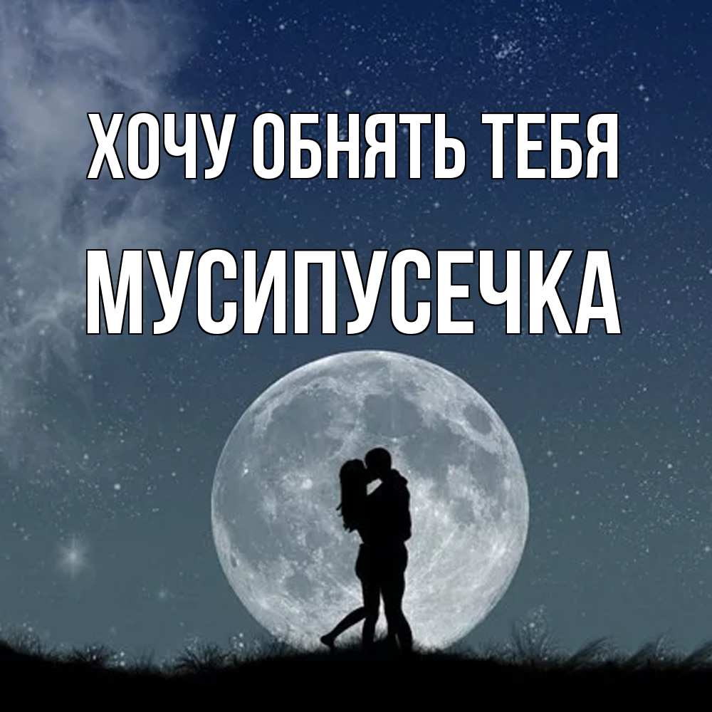 Открытка на каждый день с именем, Мусипусечка Хочу обнять тебя сладкая парочка Прикольная открытка с пожеланием онлайн скачать бесплатно 