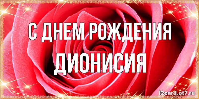Картинка С днем рождения, Дионисия