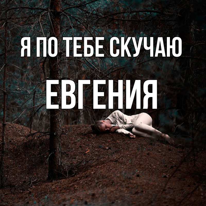 Картинка Я по тебе скучаю, Евгения