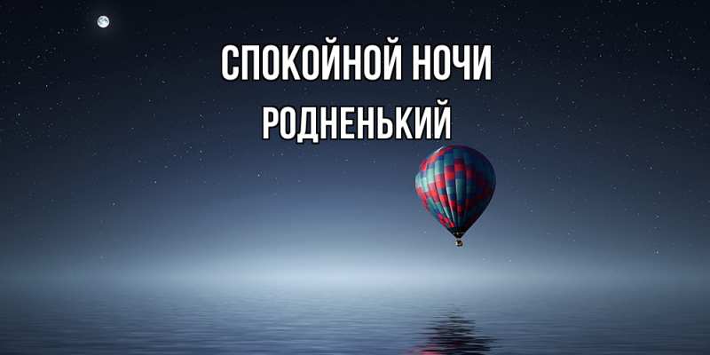 Картинка Спокойной ночи, Родненький