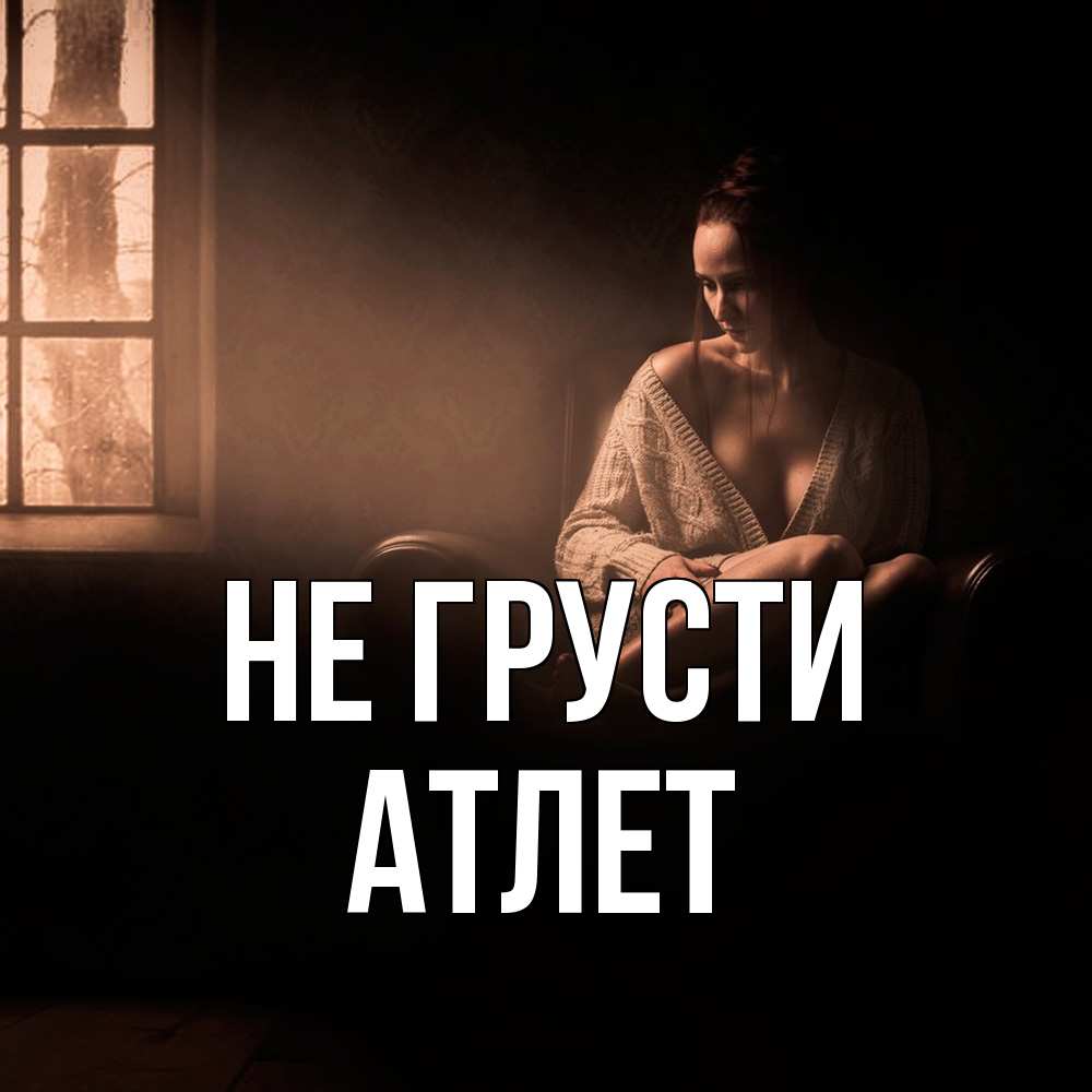 Открытка на каждый день с именем, Атлет Не грусти сидя у окна Прикольная открытка с пожеланием онлайн скачать бесплатно 