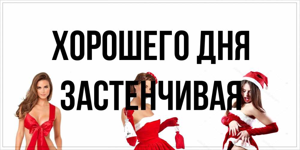 Открытка на каждый день с именем, Застенчивая Хорошего дня пожелай парню отличного дня Прикольная открытка с пожеланием онлайн скачать бесплатно 