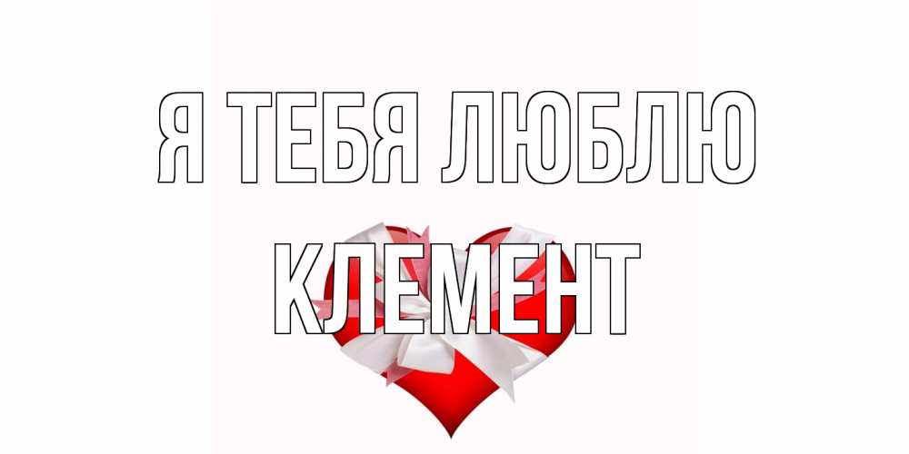 Открытка на каждый день с именем, Клемент Я тебя люблю сердце, ленты, бантик Прикольная открытка с пожеланием онлайн скачать бесплатно 