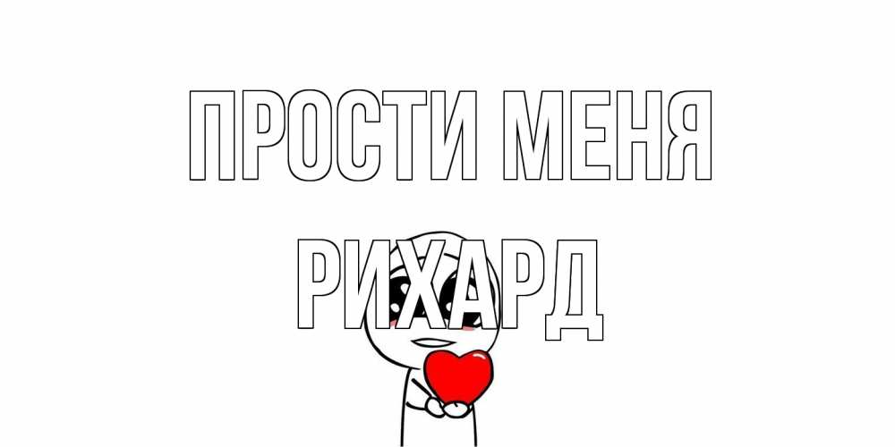 Открытка на каждый день с именем, Рихард Прости меня тролль фейс с сердечком просит прощения Прикольная открытка с пожеланием онлайн скачать бесплатно 
