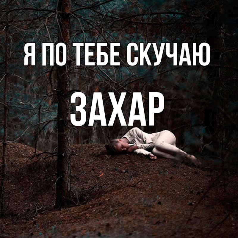 Картинка Я по тебе скучаю, Захар