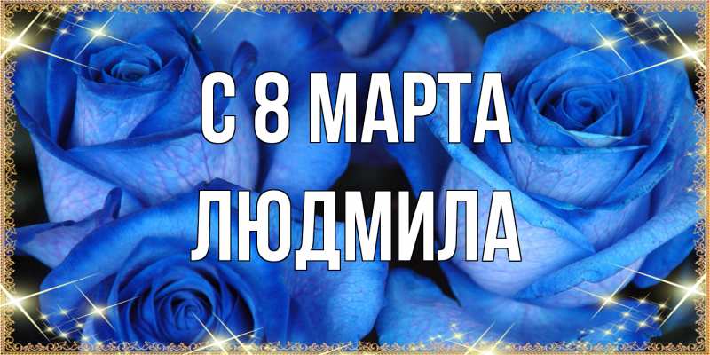 Картинка C 8 МАРТА, Людмила
