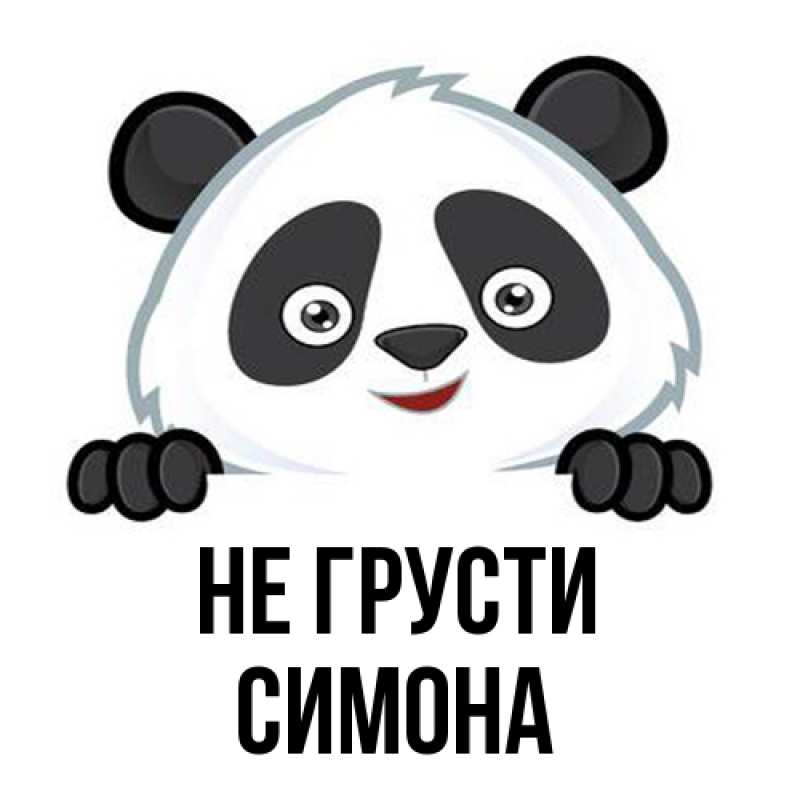 Картинка Не грусти, Симона