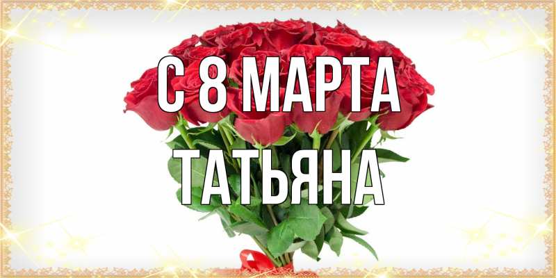 Картинка C 8 МАРТА, Татьяна