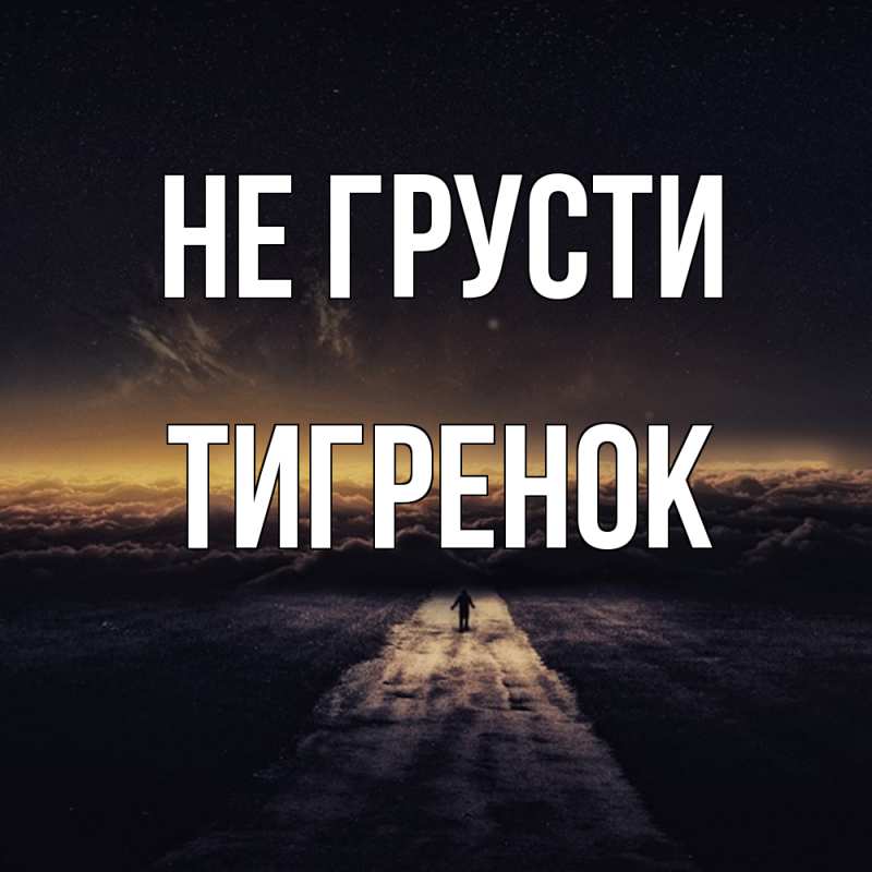 Картинка Не грусти, Тигpенок