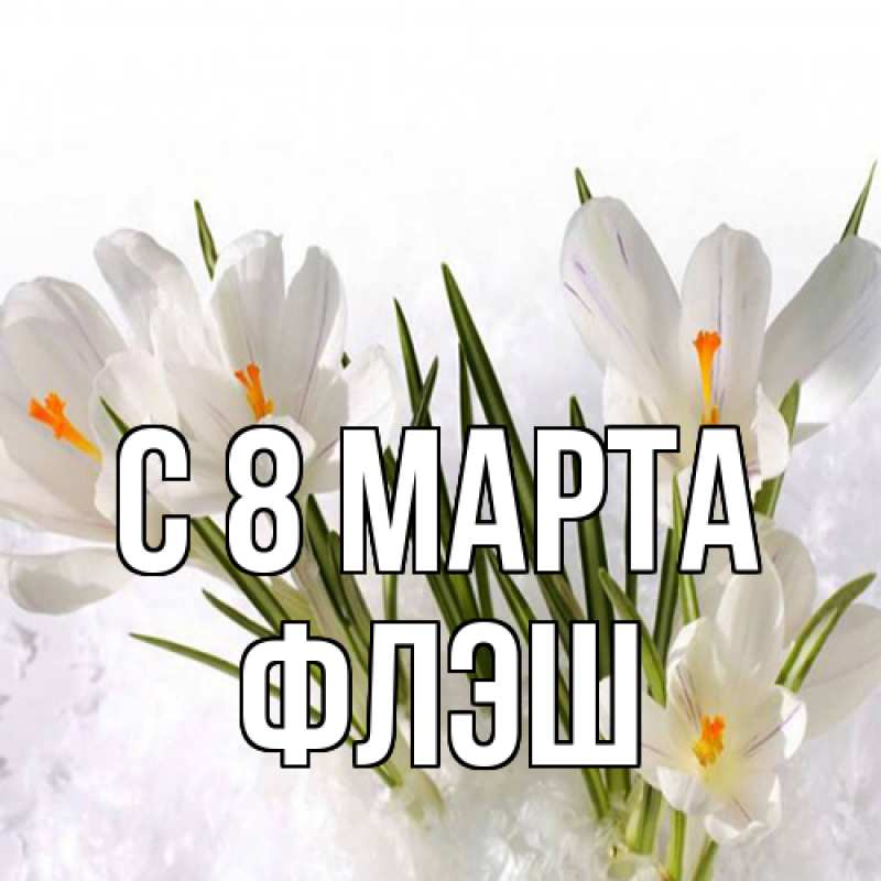 Картинка C 8 МАРТА, Флэш